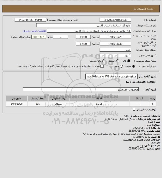 استعلام هدفون بلوتوثی هایلو مدل W1 به تعداد101 عدد