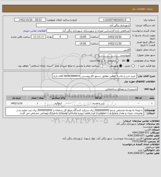 استعلام خرید شن و ماسه کوهی مطابق دستور کار پیوستی. 09397899970 آقای زارع