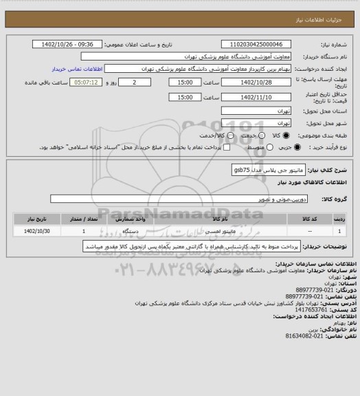 استعلام مانیتور جی پلاس مدل gsb75