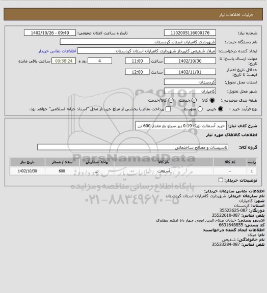 استعلام خرید آسفالت توپکا 19-0 زیر سیلو بخ مقدار 600 تن