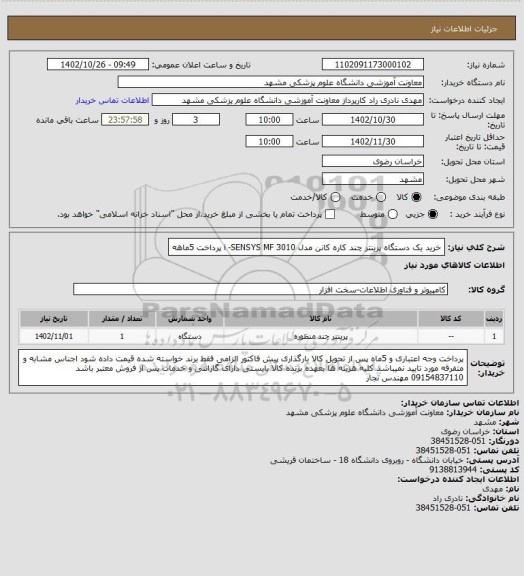 استعلام خرید یک دستگاه پرینتر چند کاره کانن مدل i -SENSYS MF 3010 پرداخت 5ماهه