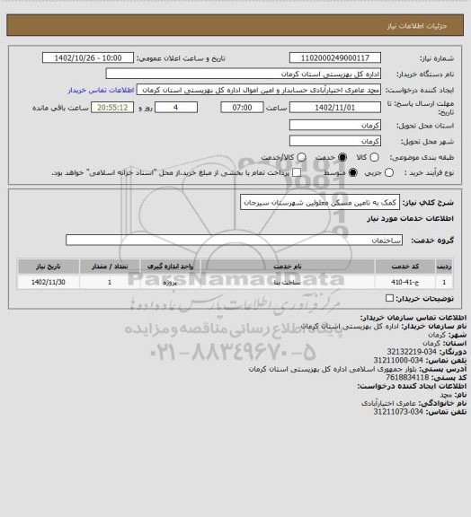 استعلام کمک به تامین مسکن معلولین شهرستان سیرجان