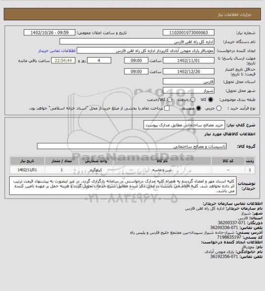 استعلام خرید مصالح ساختمانی مطابق مدارک پیوست