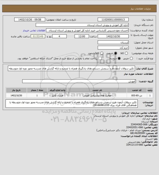 استعلام تکثیر سوالات آزمون طرح سنجش دستاوردهای یادگیری همراه با تصحیح و ارائه گزارش های مدرسه محور 
دوره اول متوسطه