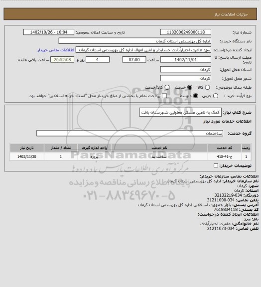 استعلام کمک به تامین مسکن معلولین شهرستان بافت