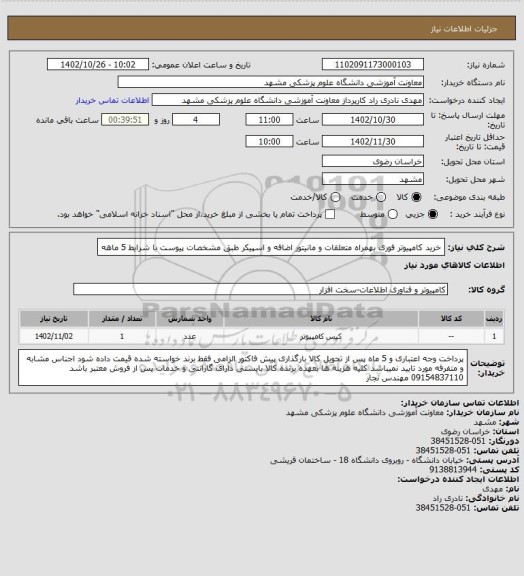 استعلام خرید کامپیوتر فوری بهمراه متعلقات و مانیتور اضافه و اسپیکر طبق مشخصات پیوست با شرایط 5 ماهه