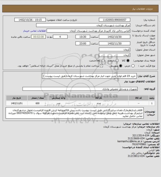 استعلام خرید 23 قلم لوازم تحریر جهت انبار مرکز بهداشت شهرستان کرمان(طبق لیست پیوست )