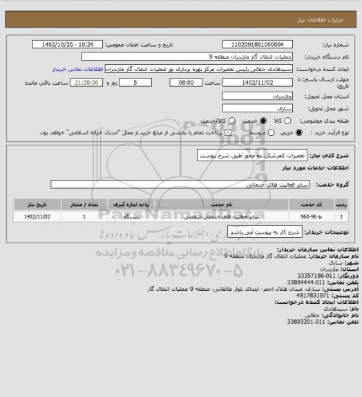 استعلام تعمیرات کمرشکن دو محور طبق شرح پیوست