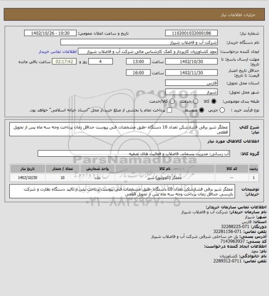 استعلام عملگر شیر برقی فشارشکن تعداد 10 دستگاه -طبق مشخصات فنی پیوست
حداقل زمان پرداخت وجه سه ماه پس از تحویل قطعی