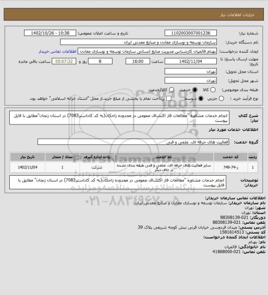 استعلام انجام خدمات مشاوره "مطالعات فاز اکتشاف عمومی در  محدوده زاجکان(به کد کاداستر7083) در استان زنجان"مطابق با فایل پیوست