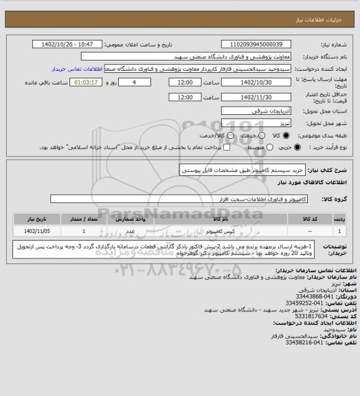 استعلام خرید سیستم کامپیوتر طبق مشخصات فایل پیوستی