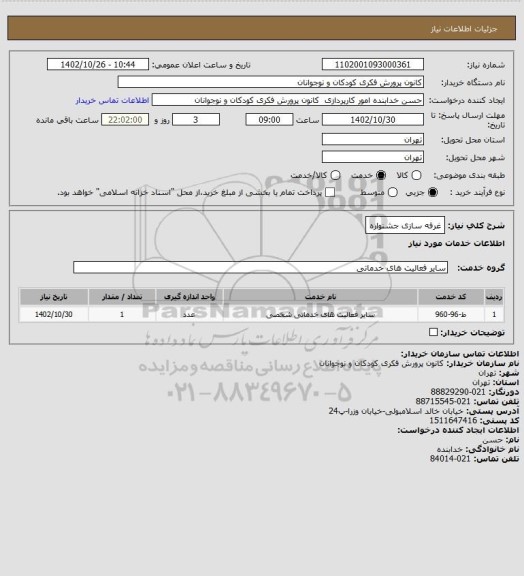 استعلام غرفه سازی جشنواره