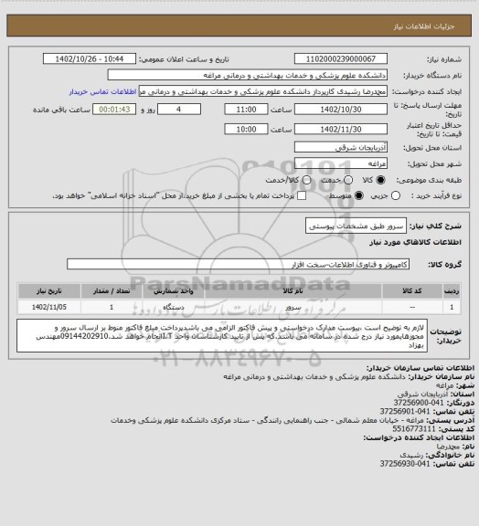 استعلام سرور طبق مشخصات پیوستی