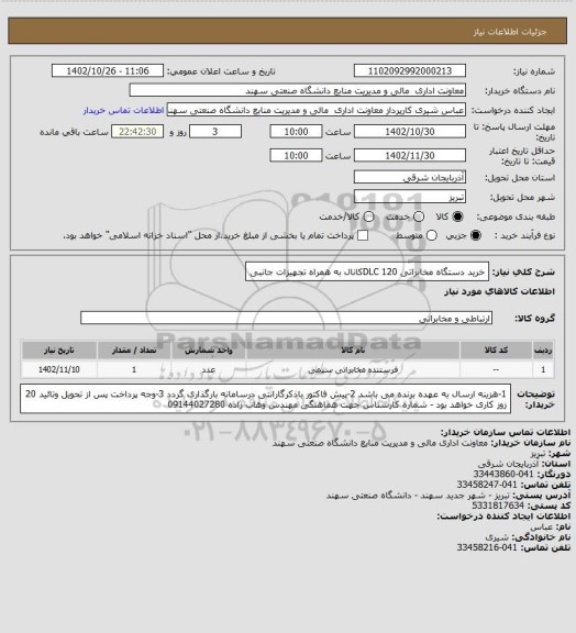 استعلام خرید دستگاه مخابراتی DLC  120کانال به همراه تجهیزات جانبی