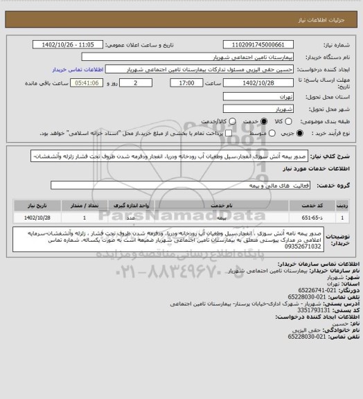 استعلام صدور بیمه آتش سوزی انفجار،سیل وطغیان آب رودخانه ودریا، انفجار  ودفرمه شدن ظروف تحت فشار زلزله وآتشفشان-