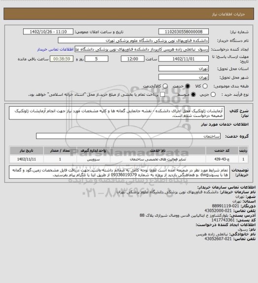استعلام آزمایشات ژئوتکنیک محل اجرای دانشکده - نقشه جانمایی گمانه ها و کلیه مشخصات مورد نیاز جهت انجام آزمایشات ژئوتکنیک ضمیمه درخواست شده است.