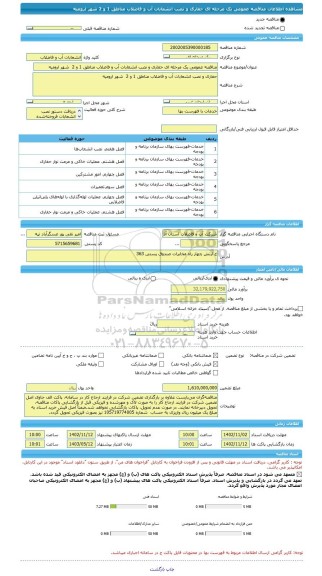 مناقصه، مناقصه عمومی یک مرحله ای حفاری و نصب انشعابات آب و فاضلاب مناطق 1 و 2  شهر ارومیه