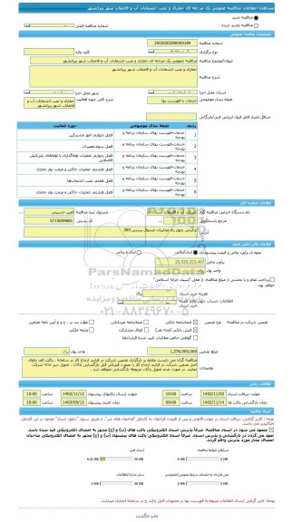 مناقصه، مناقصه عمومی یک مرحله ای حفاری و نصب انشعابات آب و فاضلاب شهر پیرانشهر