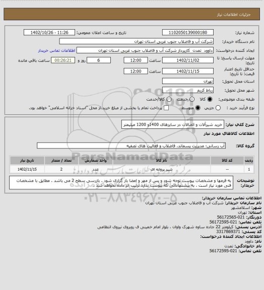 استعلام خرید شیرآلات و اتصالات در سایزهای 1400و 1200 میلیمتر