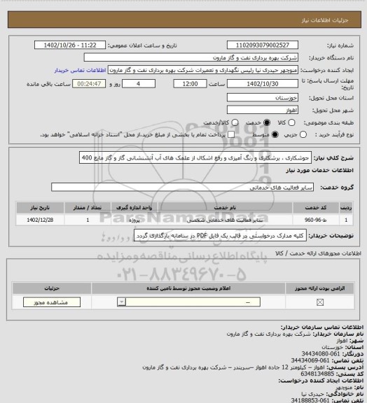 استعلام جوشکاری ، برشکاری و رنگ آمیزی و رفع اشکال از علمک های آب آتشنشانی گاز و گاز مایع 400