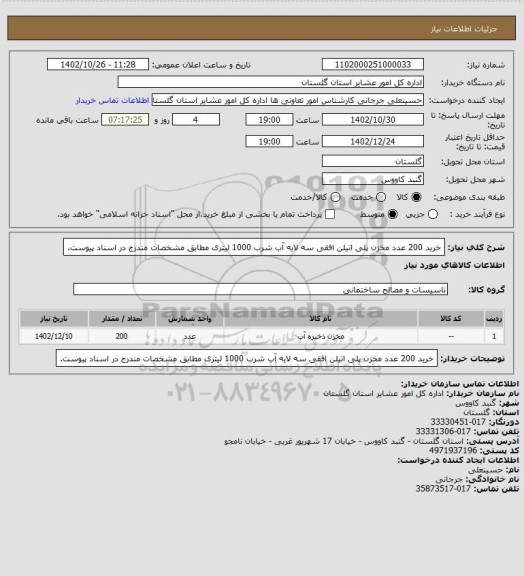 استعلام خرید 200 عدد مخزن پلی اتیلن افقی سه لایه آب شرب 1000 لیتری مطابق مشخصات مندرج در اسناد پیوست.