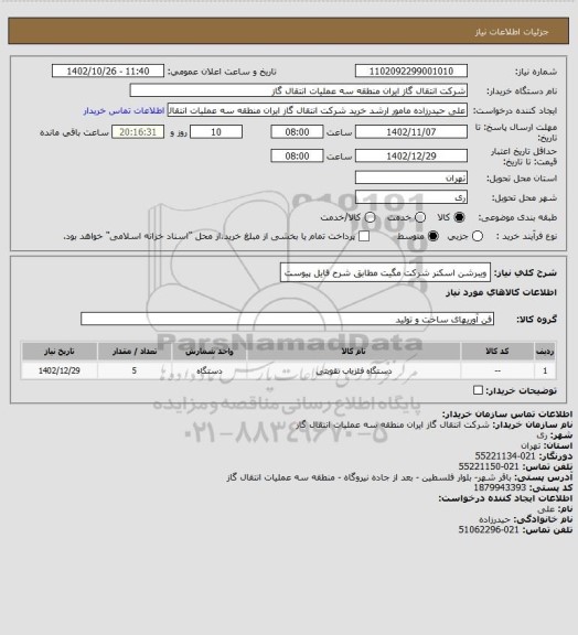 استعلام ویبرشن اسکنر شرکت مگیت مطابق شرح فایل پیوست