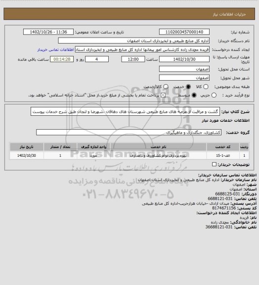 استعلام گشت و مراقبت از عرصه های منابع طبیعی شهرستان های دهاقان ،شهرضا و لنجان طبق شرح خدمات پیوست