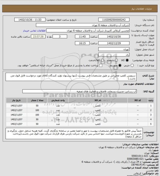 استعلام سرویس کلمپ تعمیراتی بر طبق مشخصات فنی پیوست (تنها پیشنهاد تولید کنندگان کالای مورد درخواست قابل قبول می باشد.)