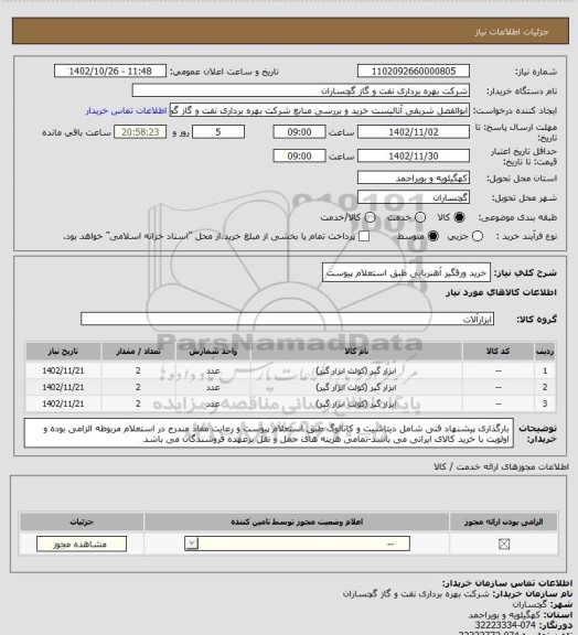 استعلام خرید ورقگیر آهنربایی طبق استعلام پیوست