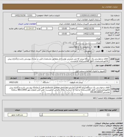 استعلام کالای درخواستی یک دستگاه پرینتر که می بایستی تولیدداخل ومطابق مشخصات فنی در مدارک پیوستی باشد-بارگذاری پیش فاکتوربامشخصات کامل کالادرسامانه الزامیست