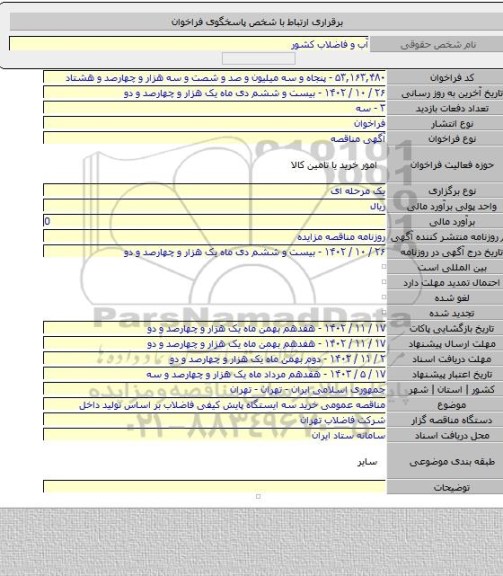 مناقصه, مناقصه عمومی خرید سه ایستگاه پایش کیفی فاضلاب بر اساس تولید داخل