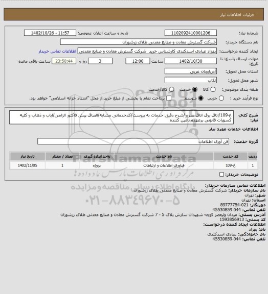 استعلام غ-109/اتاق برق اتاق سرور/شرح دقیق خدمات به پیوست/کدخدماتی مشابه/الصاق پیش فاکتور الزامی/ایاب و ذهاب و کلیه کسورات قانونی برعهده تامین کننده