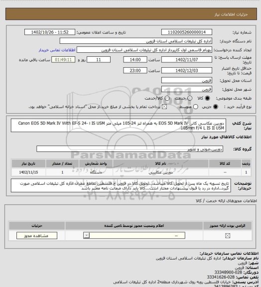استعلام دوربین عکاسی کانن EOS 5D Mark IV به همراه لنز 24-105 میلی متر IS USM ا Canon EOS 5D Mark IV With EF-S 24-105mm F/4 L IS II USM