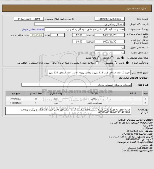 استعلام خرید 10 عدد صندلی مدل 812 نیلپر با روکش پارچه ای و 1 عدد صندلی 939 نیلپر
