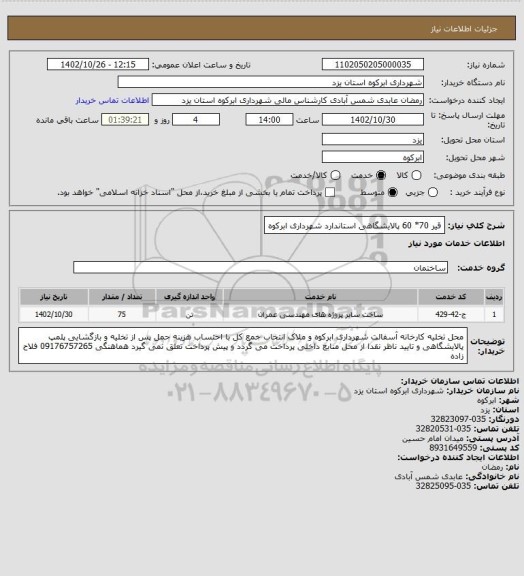 استعلام قیر 70* 60 پالایشگاهی استاندارد شهرداری ابرکوه