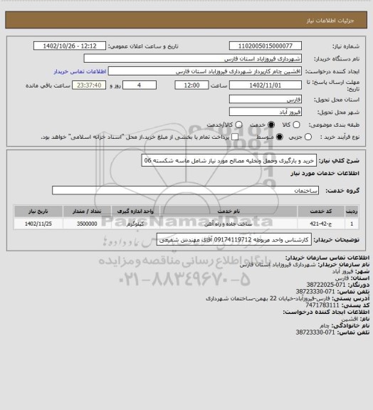 استعلام خرید و بارگیری وحمل وتخلیه مصالح مورد نیاز شامل ماسه شکسته 06