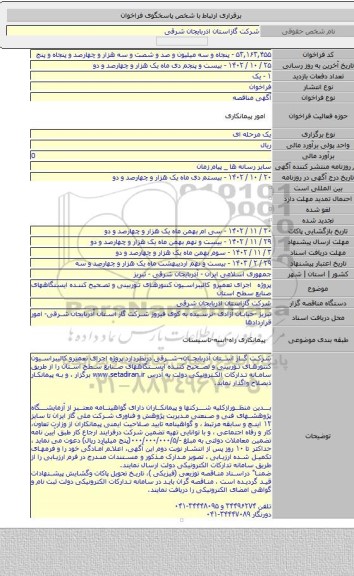 مناقصه, پروژه اجرای  تعمیرو کالیبراسیون  کنتورهای توربینی و تصحیح کننده  ایستگاههای صنایع سطح استان