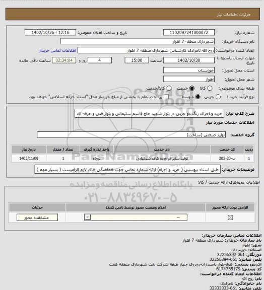 استعلام خرید و اجرای رنگ دو جزیی در بلوار شهید حاج قاسم سلیمانی و بلوار فنی و حرفه ای