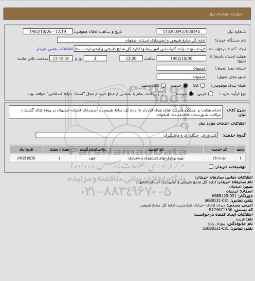 استعلام انجام نظارت بر عملکرد شرکت های طرف قرارداد با اداره کل منابع طبیعی و آبخیزداری استان اصفهان در پروژه های گشت و مراقبت شهرستان های استان اصفهان