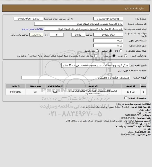 استعلام جنگل کاری و توسعه فضای سبز محدوده امامه شمیرانات 33 هکتار