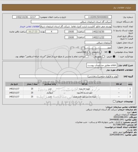 استعلام union مطابق مشخصات پیوست