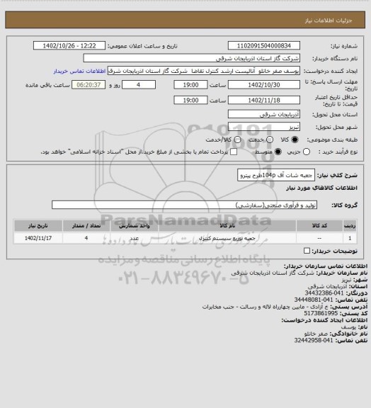 استعلام جعبه شات آف 104pطرح پیترو