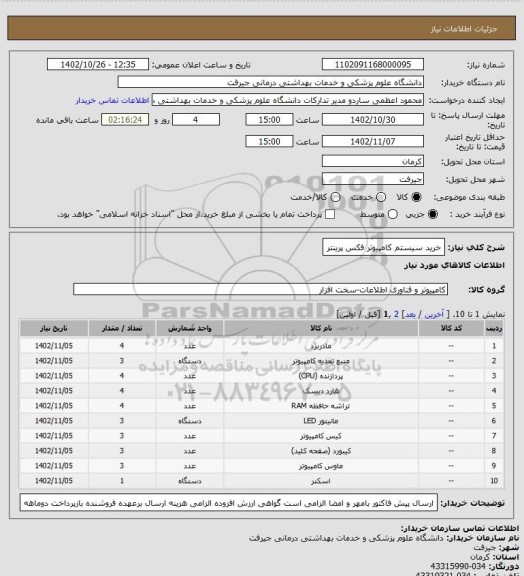 استعلام خرید سیستم کامپیوتر فکس پرینتر