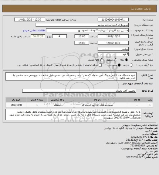 استعلام خرید دستگاه خط کشی و رنگ آمیز جداول تک مخزن با سیستم پاشش دستی طبق مشخصات پیوستی جهت  شهرداری شهر بندر گناوه