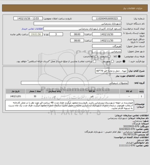 استعلام تهیه ، حمل و تخلیه قیر 70*60