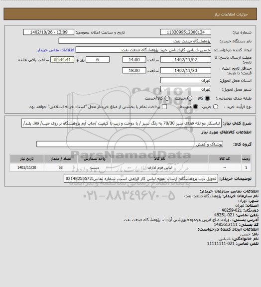 استعلام لباسکار دو تکه فضای سبز 70/30 به رنگ سبز / با دوخت و زیپ با کیفیت /چاپ آرم پژوهشگاه بر روی جیب/ فاق بلند/