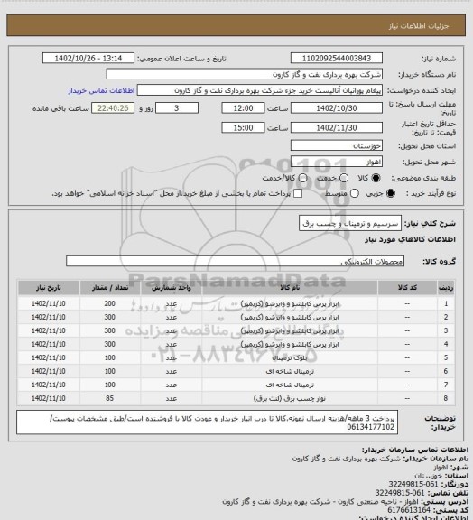 استعلام سرسیم و ترمینال و چسب برق