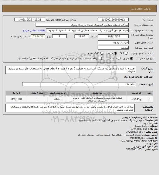 استعلام نصب و راه اندازی و تحویل یک دستگاه آسانسور به ظرفیت 6 نفر و 4 طبقه و 4 توقف مطابق با مشخصات ذکر شده در شرایط قرارداد