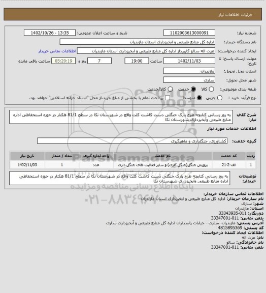 استعلام به روز رسانی کتابچه طرح پارک جنگلی دست کاشت کلت واقع در شهرستان نکا در سطح 81/1 هکتار در حوزه استحفاظی اداره منابع طبیعی وآبخیزداری شهرستان نکا