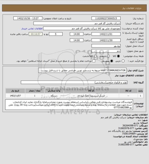 استعلام  HART COMMUNICATOR مربوط به ترنسمیتر توربین هیتاچی مطابق با شرح فایل پیوست .